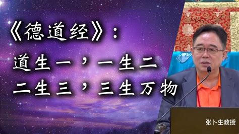 道生一、一生二、二生三、三生萬物|道德經